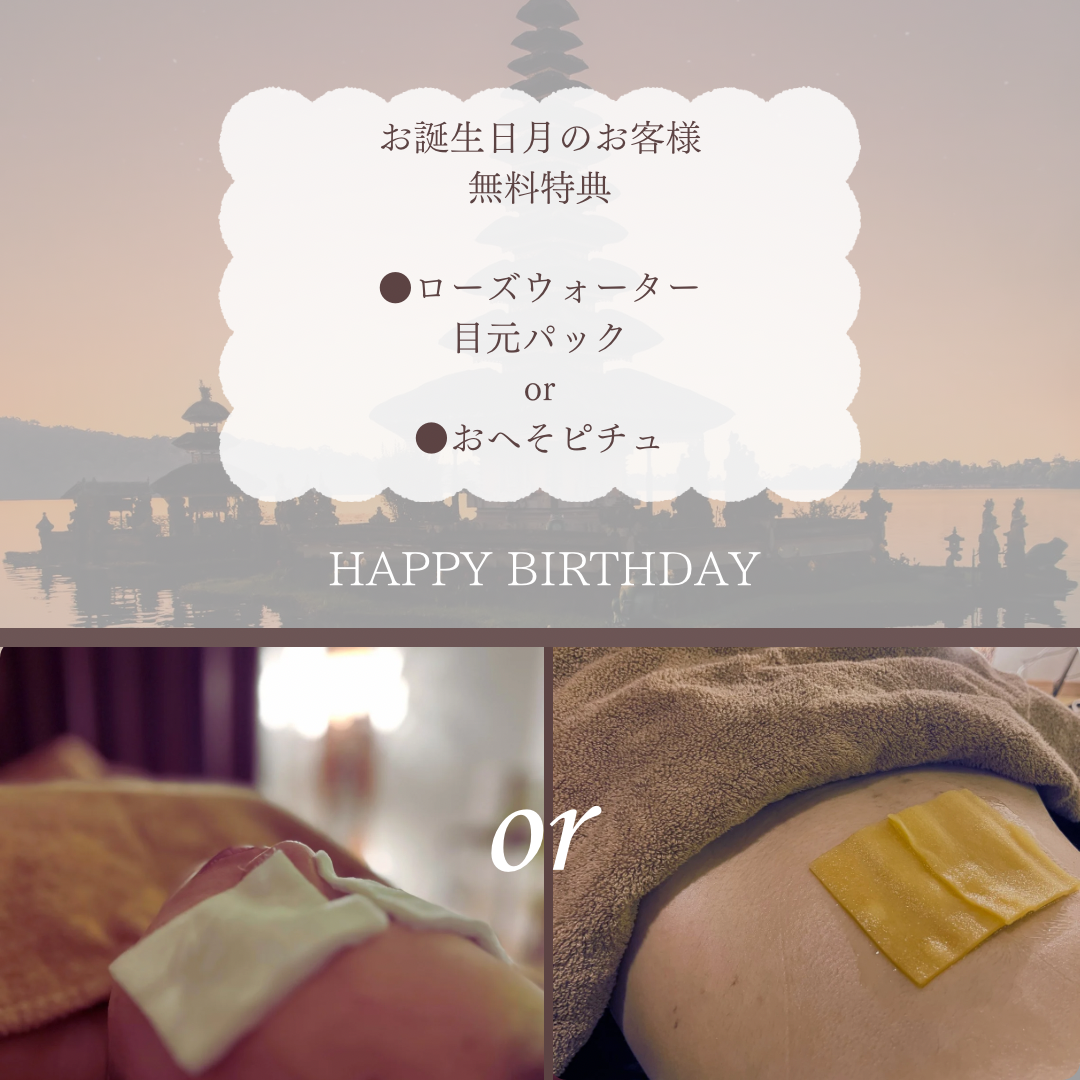 ＊新特典＊　\お誕生日月のお客様へ/